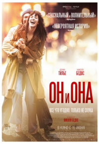 Он и Она (2017)