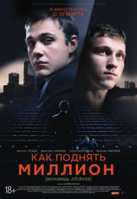 Как поднять миллион. Исповедь Z@drota (2014)