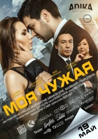 Чужая моя (2017)