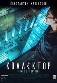 Коллектор (2016)