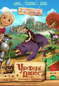 Урфин Джюс и его деревянные солдаты (2016)
