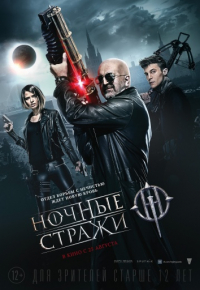 Ночные стражи (2016)