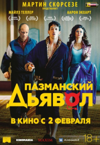 Пазманский дьявол (2016)