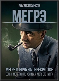 Мегрэ: Ночь на перекрёстке (2017)