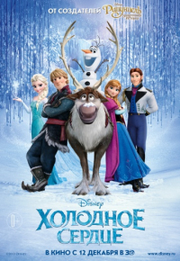 Холодное сердце (2013)