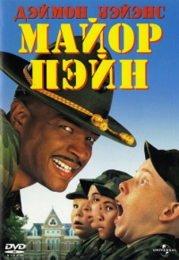 Майор Пэйн (1995)