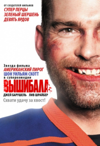 Вышибала (2011)