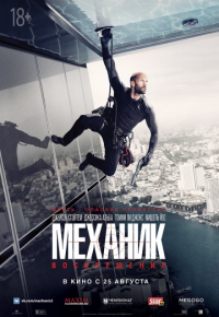 Механик 2: Воскрешение (2016)