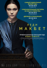 Леди Макбет (2016)