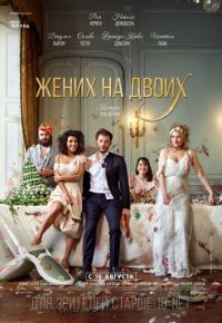 Жених на двоих (2017)