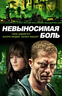 Невыносимая боль (2016)