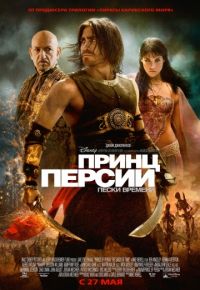 Принц Персии: Пески времени (2010)