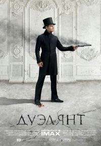 Дуэлянт (2016)