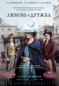 Любовь и дружба (2016)