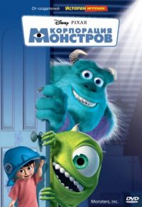 Корпорация монстров (2001)