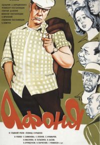 Афоня (1975)