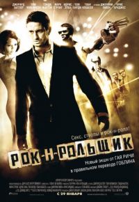 Рок-н-рольщик (2008)
