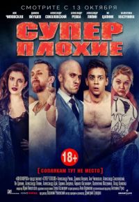 Суперплохие (2016)