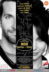 Мой парень – псих (2012)
