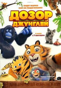 Дозор джунглей (2017)
