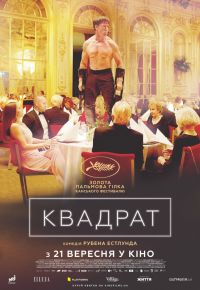 Квадрат (2017)