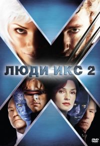 Люди Икс 2 (2003)