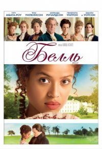 Белль (2013)