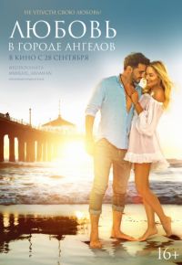 Любовь в городе ангелов (2017)