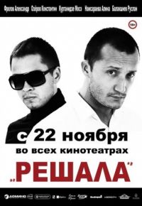 Решала (2012)