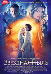 Звездная пыль (2007)