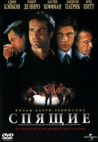 Спящие (1996)