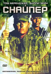 Снайпер (1992)