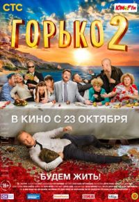 Горько 2 (2014)