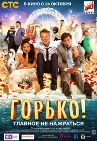 Горько! (2013)