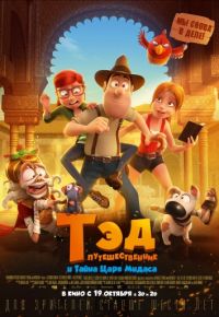 Тэд-путешественник и тайна царя Мидаса (2017)