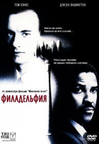 Филадельфия (1993)
