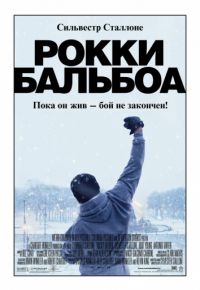 Рокки Бальбоа (2006)