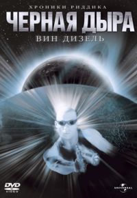 Чёрная дыра (1999)