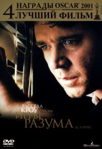 Игры разума (2001)