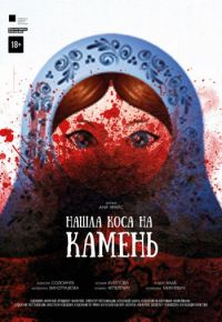 Нашла коса на камень (2017)