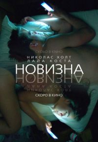 Новизна (2017)