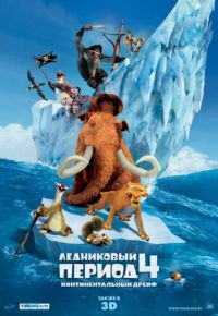 Ледниковый период 4: Континентальный дрейф (2012)