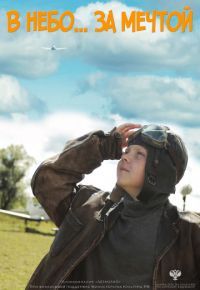 В небо за мечтой (2017)