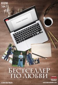 Бестселлер по любви (2016)