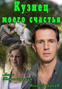 Кузнец моего счастья (2016)