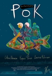 Рок (2017)