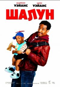 Шалун (2006)
