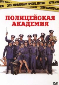 Полицейская академия (1984)