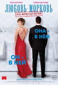 Любовь-морковь по-французски (2017)