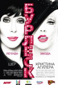 Бурлеск (2010)